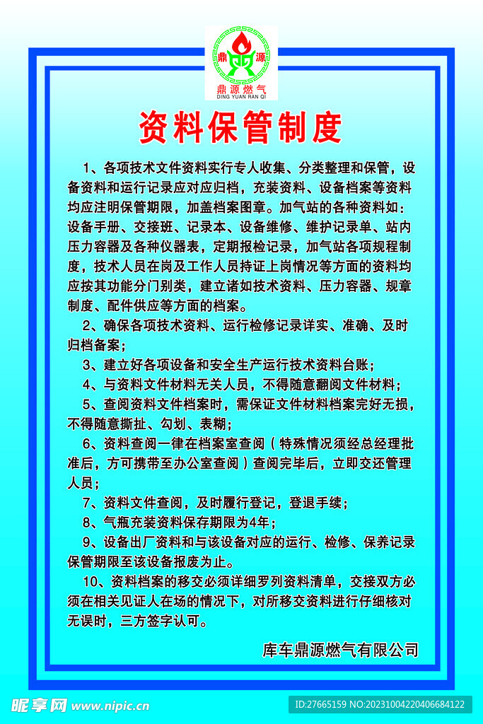 加气站资料保管制度