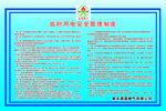 加油加气站临时用电安全管理制度