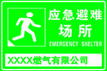加油加气站应急避难场所