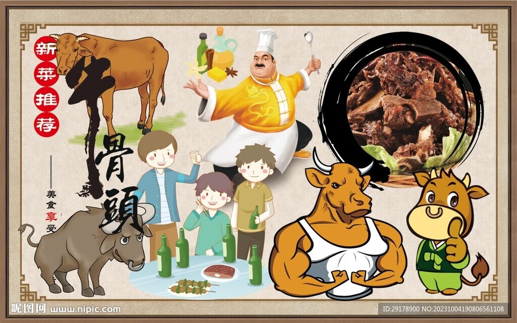 牛骨头