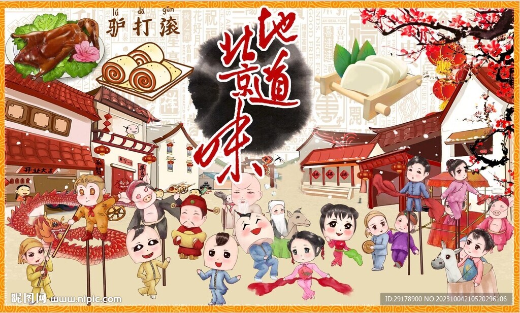 地道北京味