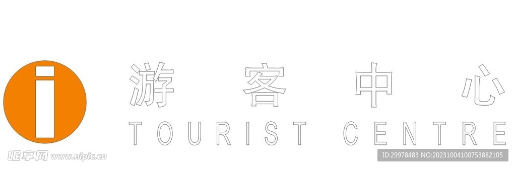 游客中心