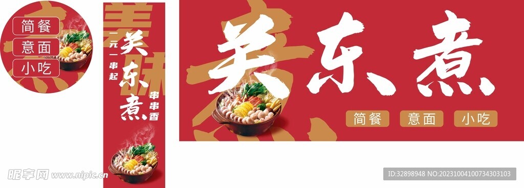 关东煮