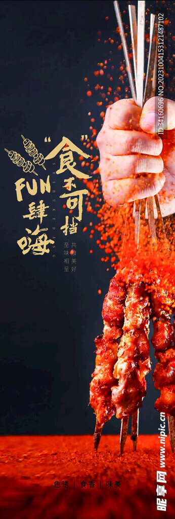 烧烤海报