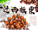 板栗