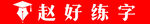 练字logo