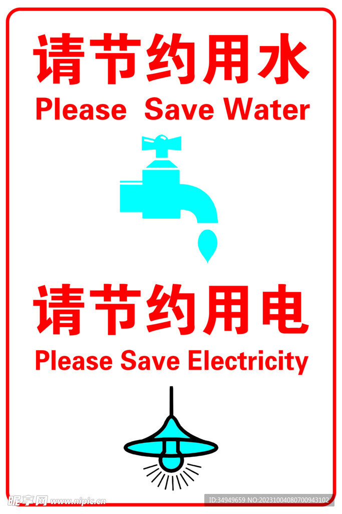 节约用水