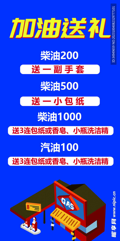 加油送礼