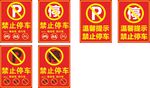 禁止停车 红色
