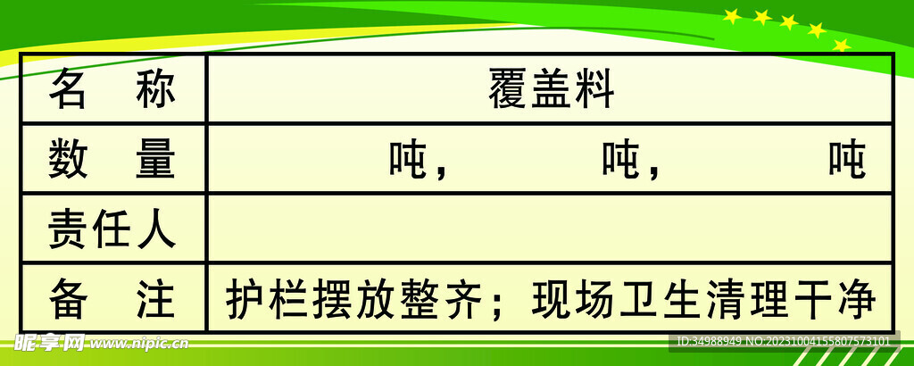 覆盖料