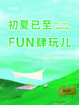 初夏已至FUN肆玩夏季露营海报