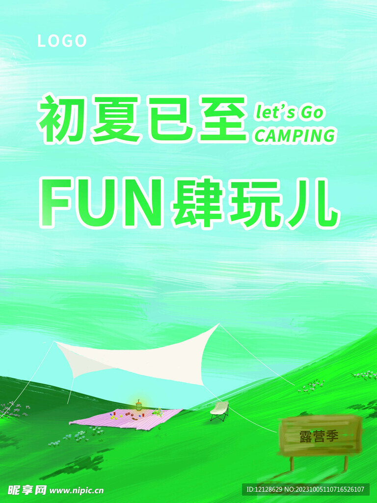 初夏已至FUN肆玩夏季露营海报