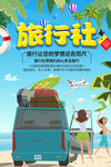 旅行社促销海报设计