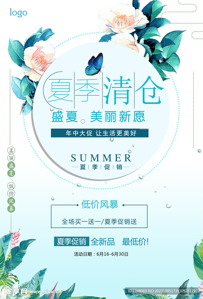 清新简约夏季清仓促销海报