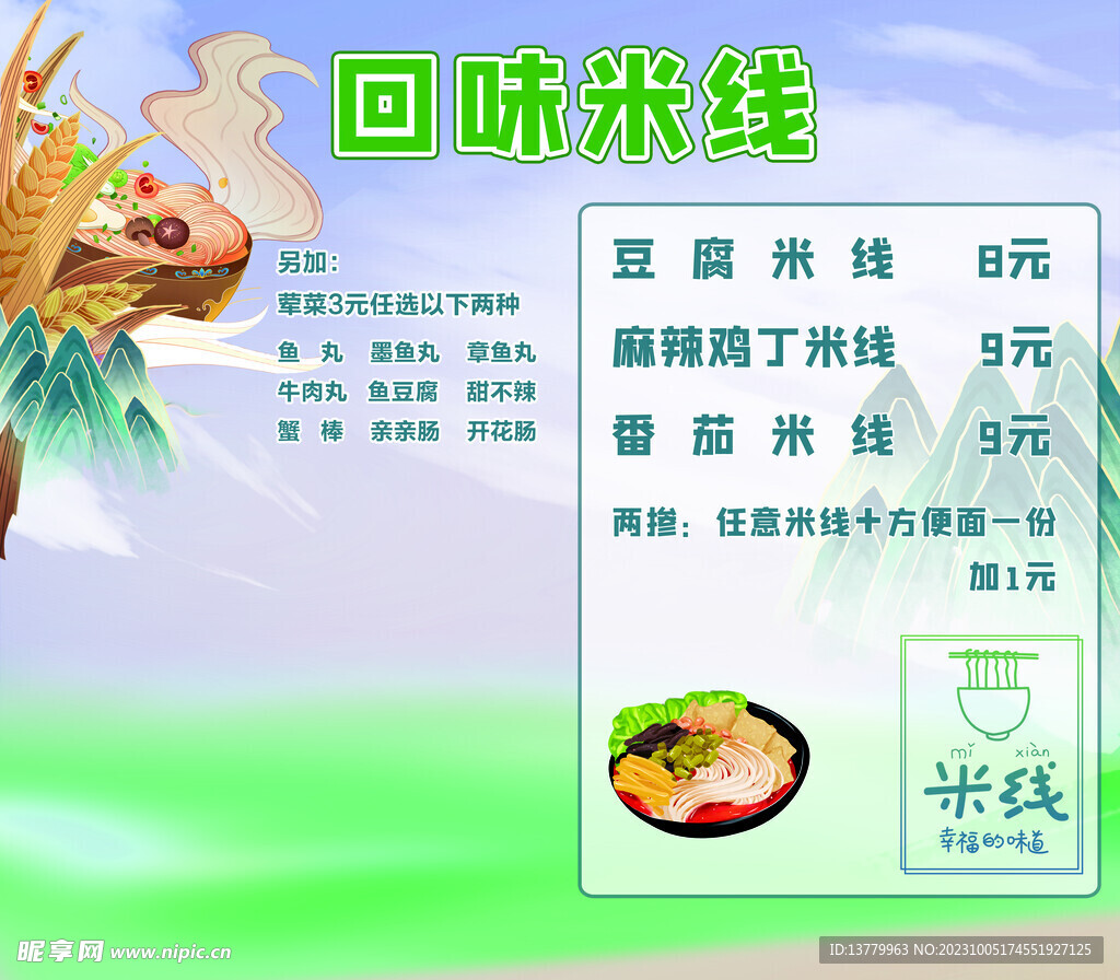 米线菜单