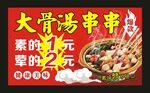 大骨汤串串 宣传海报