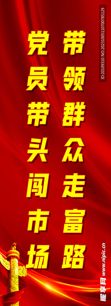党建标语