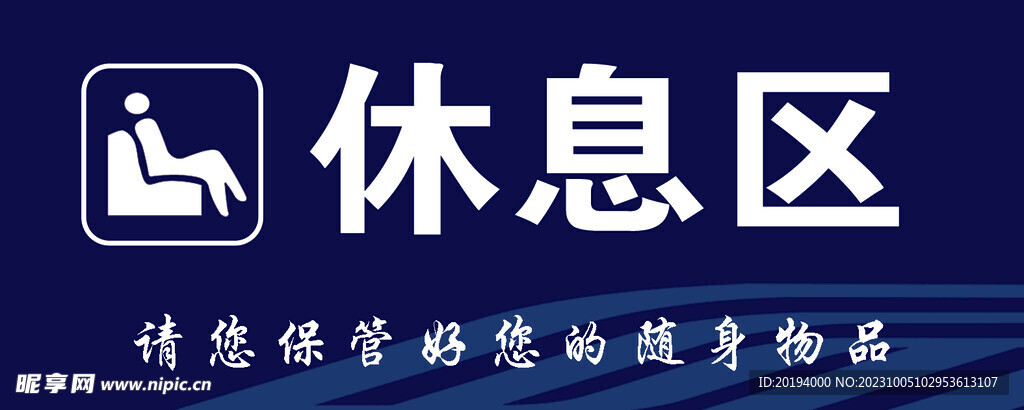 休息区