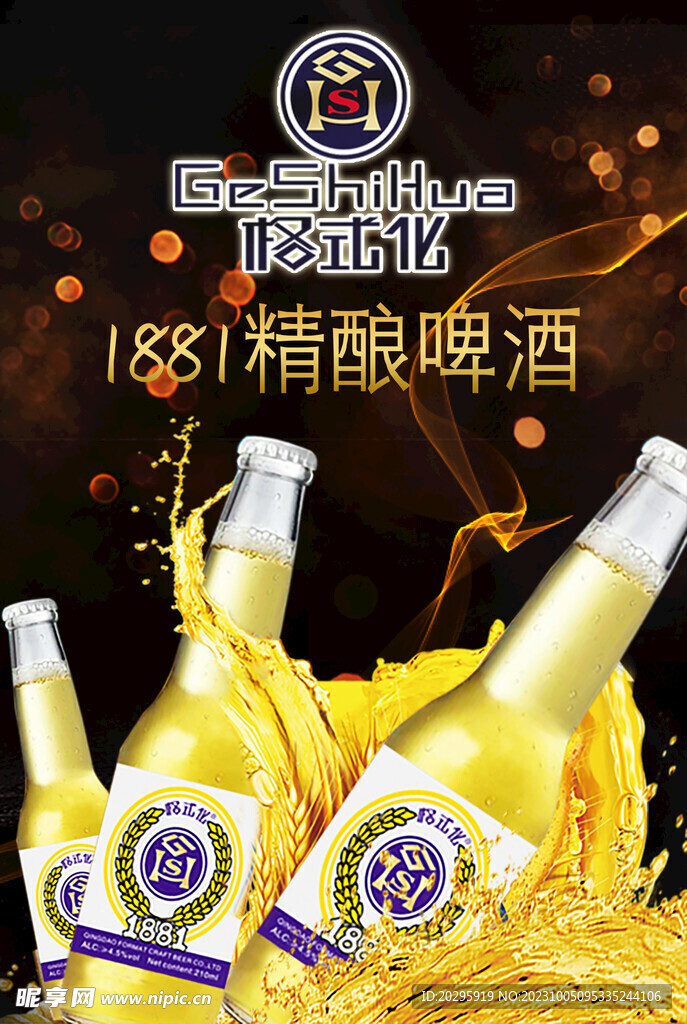 格式化精酿啤酒