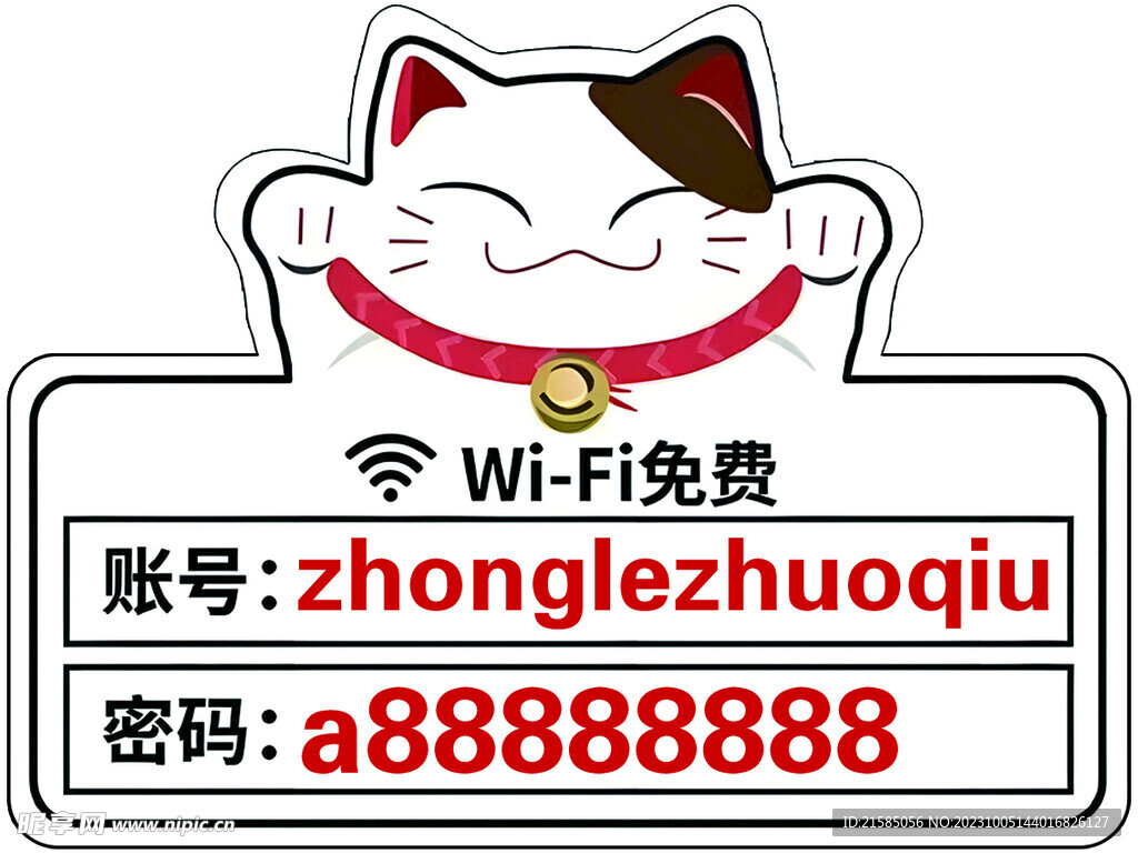 无线免费牌