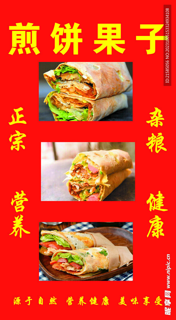 煎饼果子