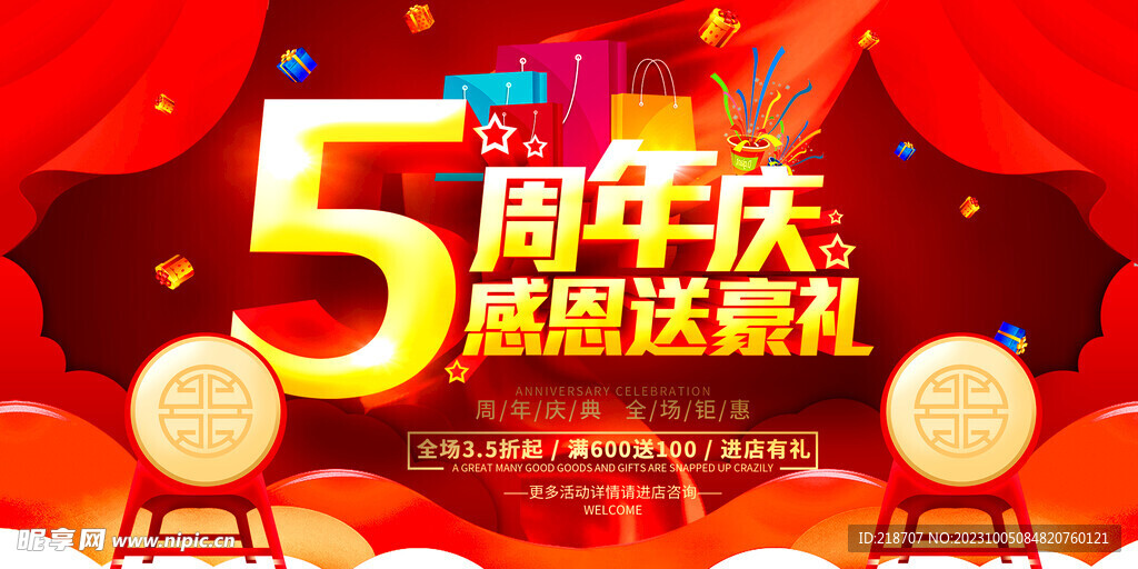 5周年庆