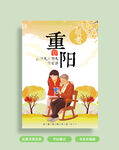 重阳节海报