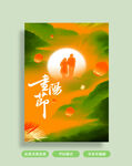 重阳节海报