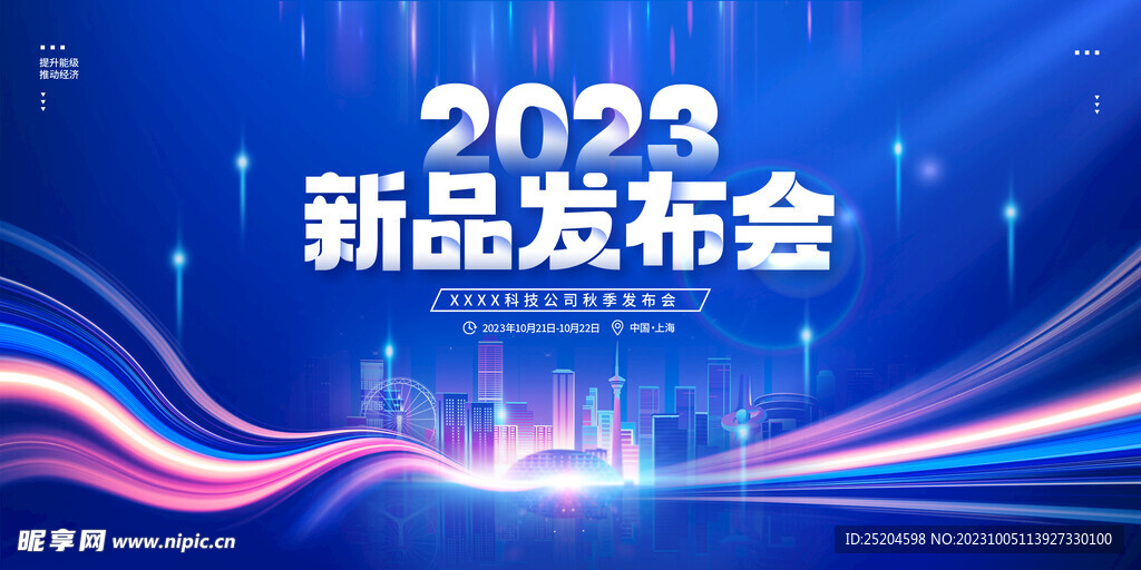 2023新品发布会