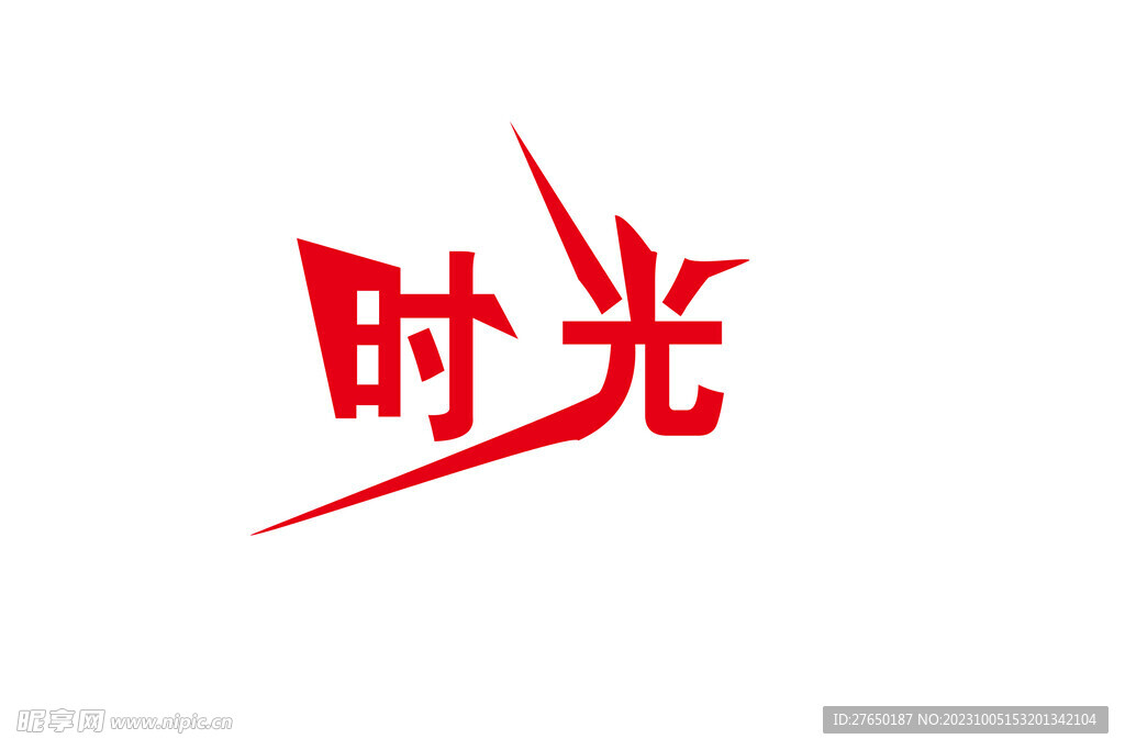 时光艺术字