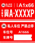 私人车位严禁占停警示牌