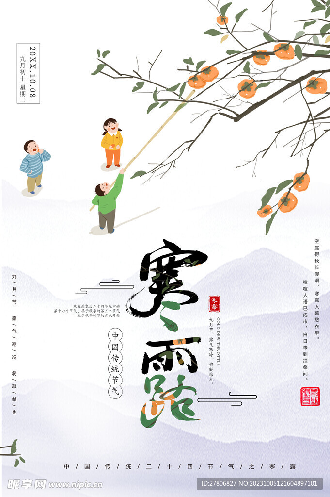 寒露活动背景