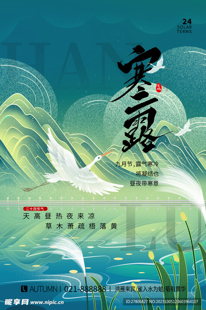 寒露宣传