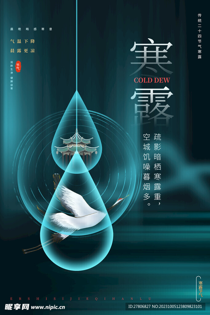 寒露节气