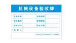 机械设备验收牌
