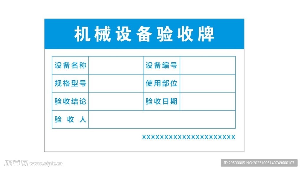 机械设备验收牌