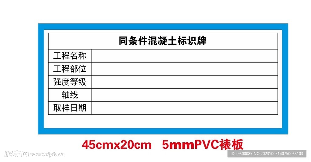 同条件混泥土标识牌