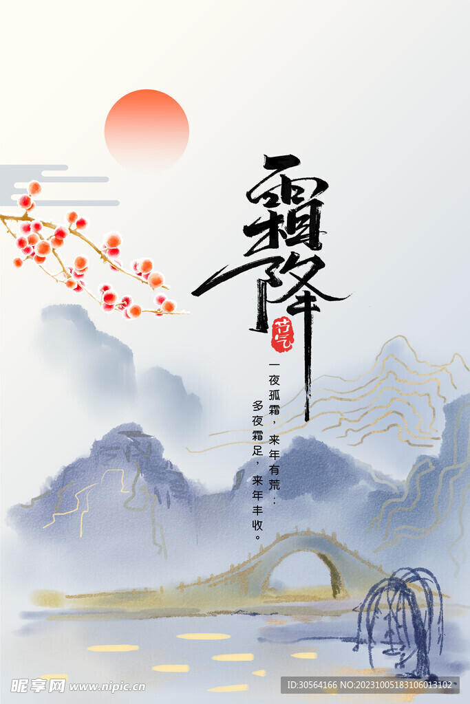 霜降