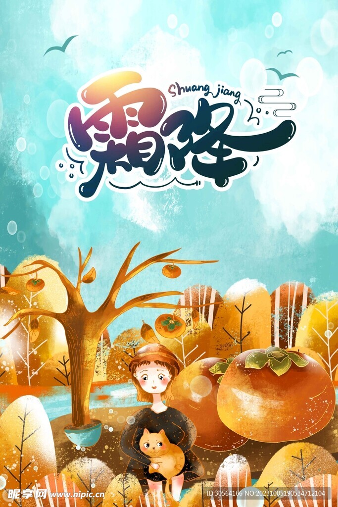 霜降