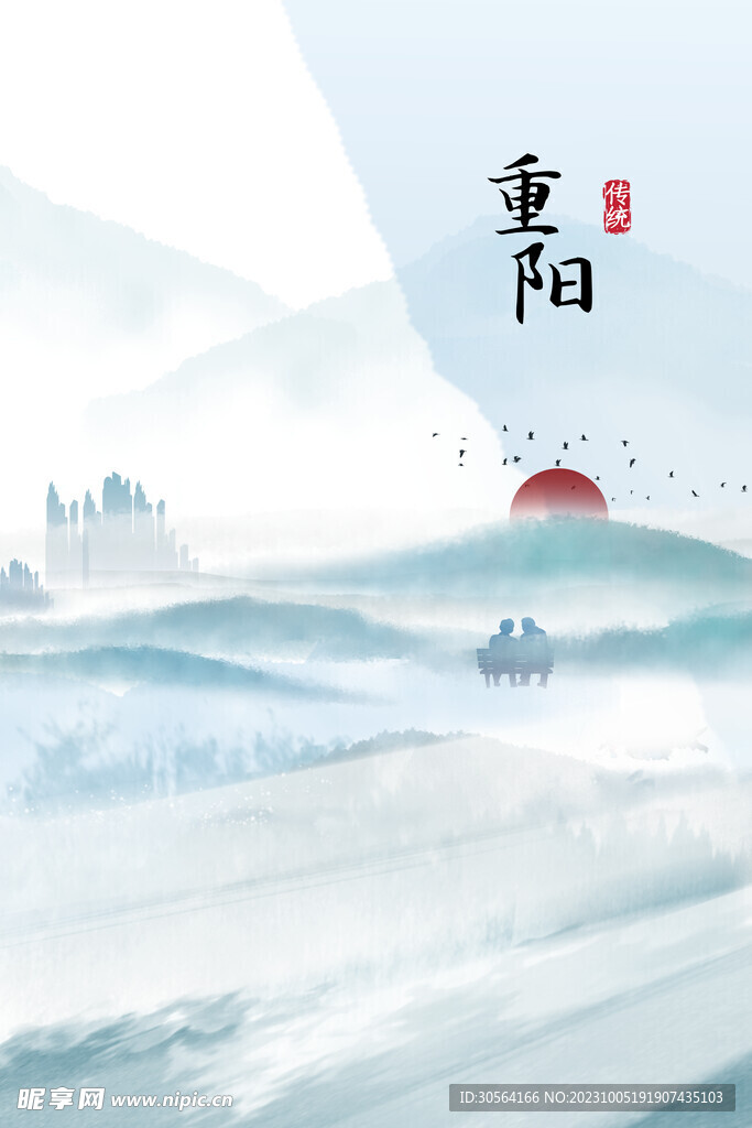 重阳节