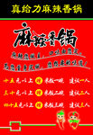 真给力  麻辣香锅  海报  