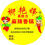 麻辣香锅不干胶  