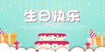 生日快乐