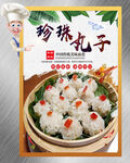 珍珠丸子