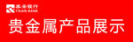 贵重金属产品展示