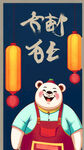 熊，毛发圆润，全身，微胖，笑脸，身穿围裙，举托盘，炫彩国潮