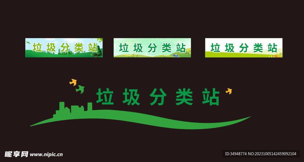 垃圾分类站