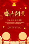 开业海报素材