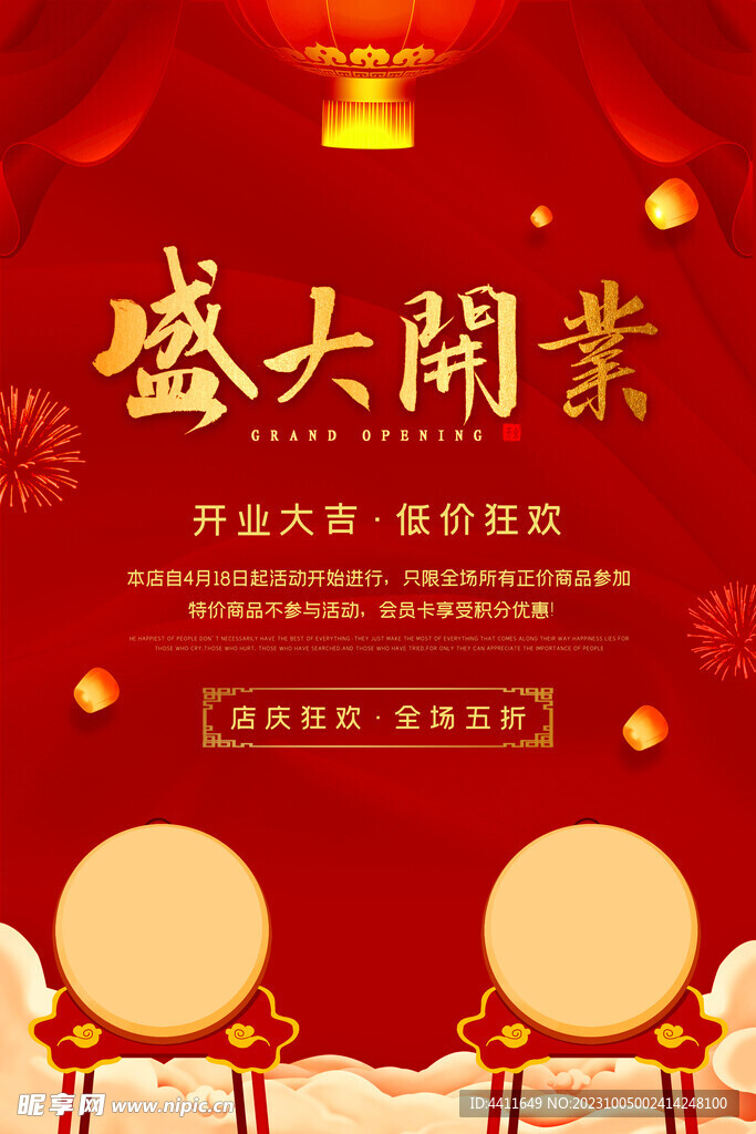 开业海报素材