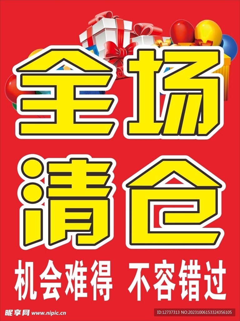 全场清仓